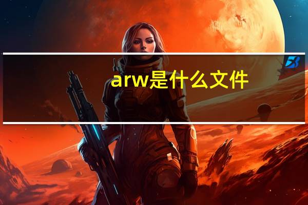 arw是什么文件