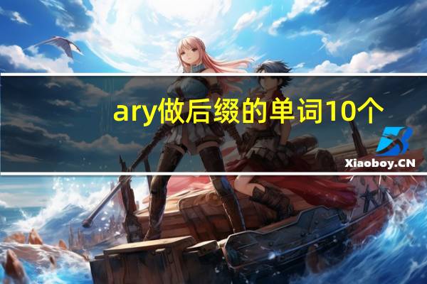 ary做后缀的单词10个
