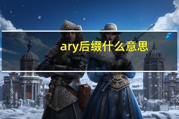 ary后缀什么意思