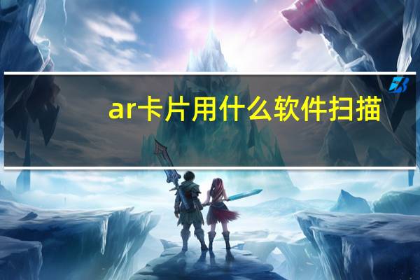 ar卡片用什么软件扫描
