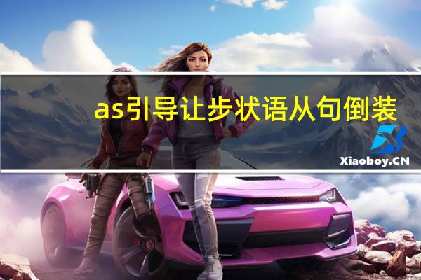 as引导让步状语从句倒装