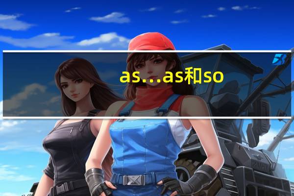 as…as和so