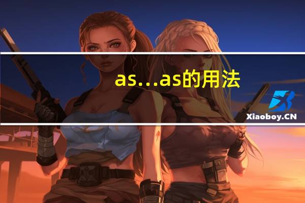as…as的用法