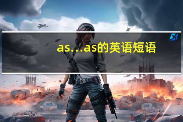 as…as的英语短语