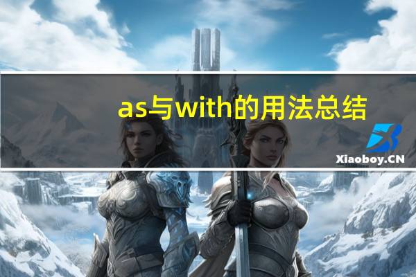 as与with的用法总结