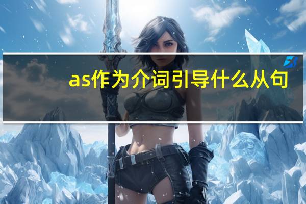 as作为介词引导什么从句
