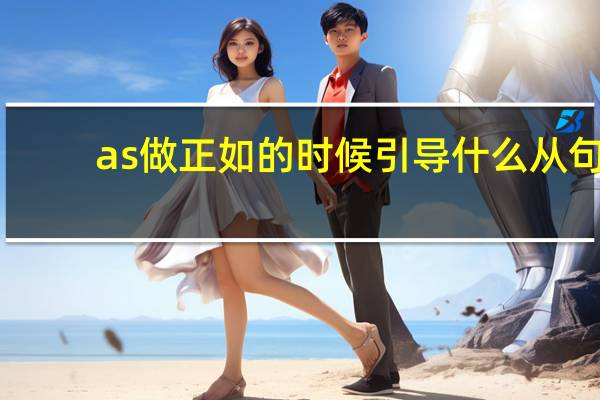 as做正如的时候引导什么从句