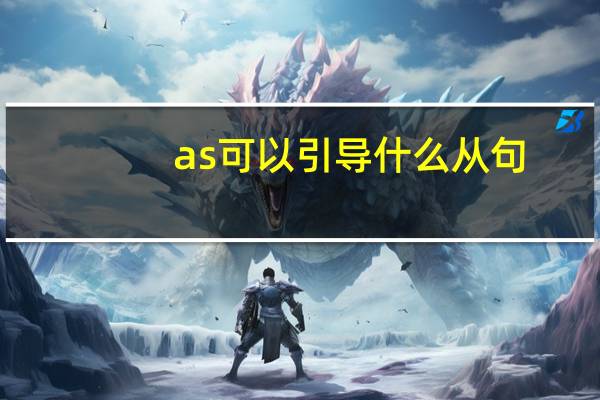 as可以引导什么从句