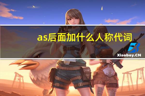 as后面加什么人称代词