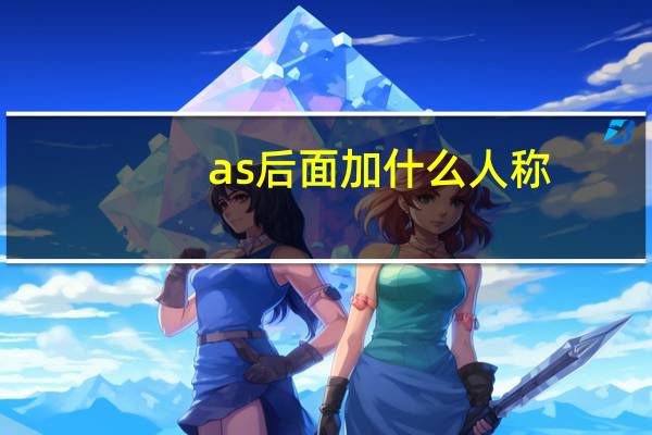 as后面加什么人称