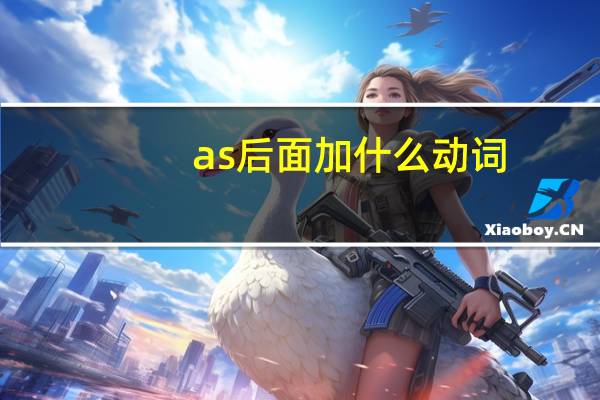 as后面加什么动词