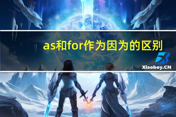as和for作为因为的区别