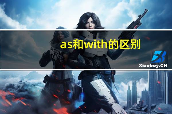 as和with的区别