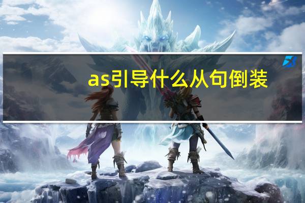 as引导什么从句倒装