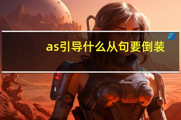 as引导什么从句要倒装