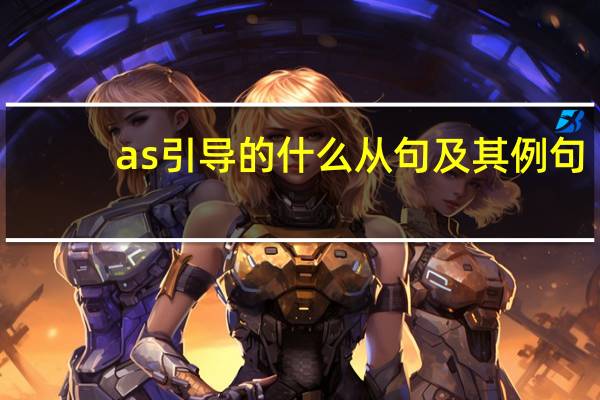 as引导的什么从句及其例句