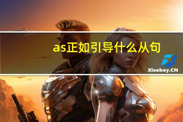 as正如引导什么从句