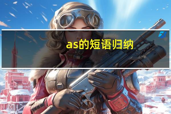 as的短语归纳