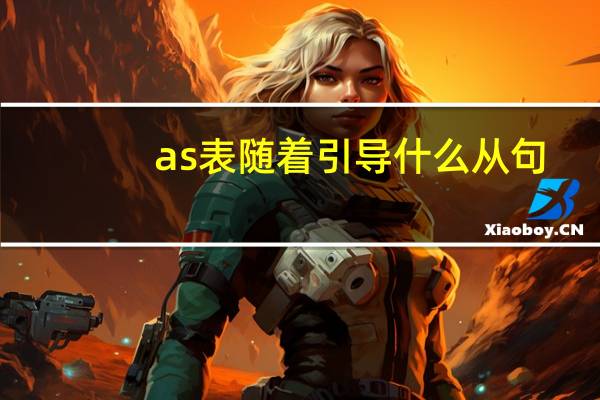 as表随着引导什么从句