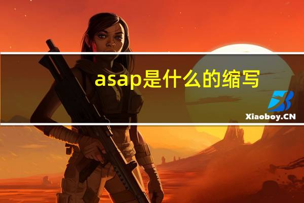 asap是什么的缩写
