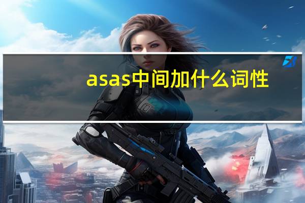 asas中间加什么词性