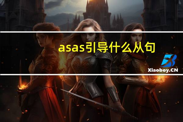 as as引导什么从句?