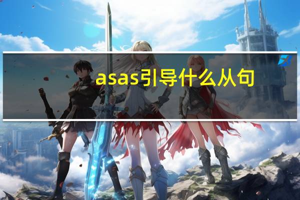 as as引导什么从句