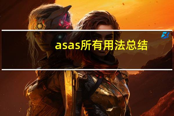 asas所有用法总结