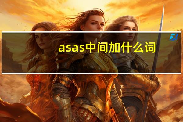 asas中间加什么词