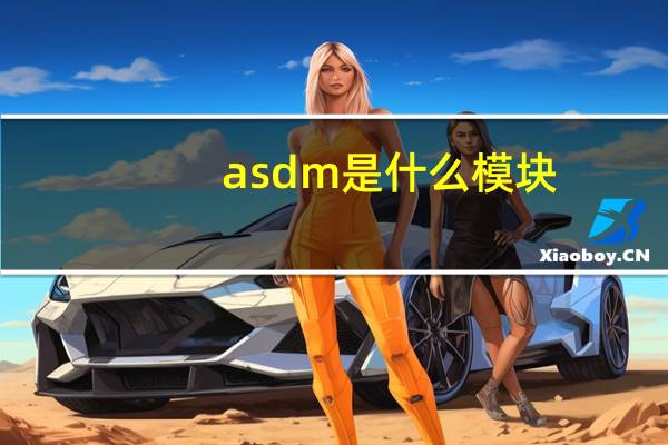asdm是什么模块