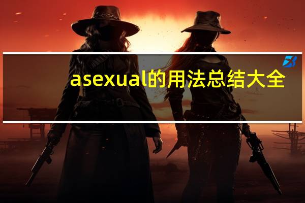 asexual的用法总结大全