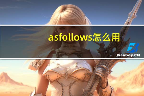 as follows怎么用