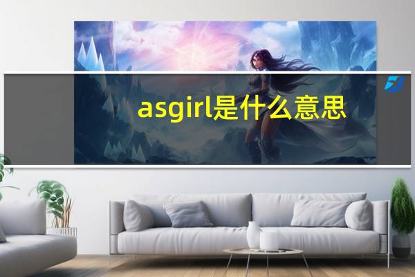asgirl是什么意思