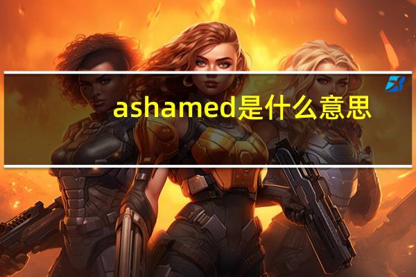 ashamed是什么意思