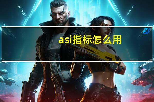 asi指标怎么用