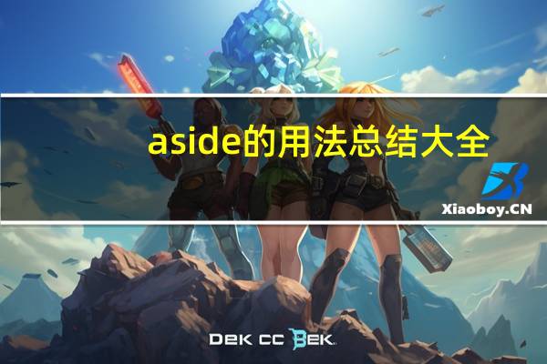 aside的用法总结大全