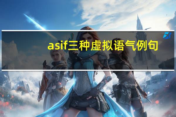 as if三种虚拟语气例句