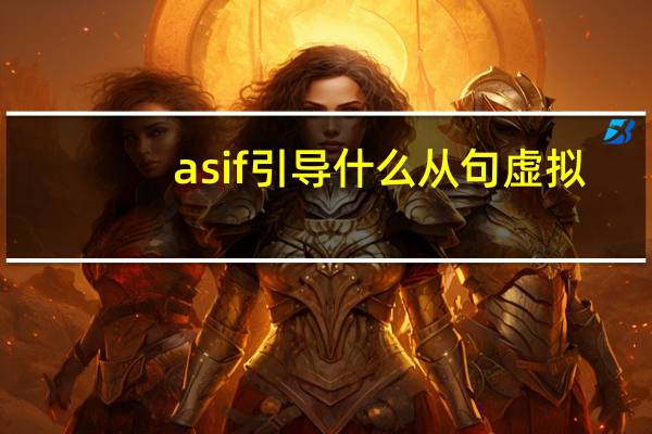 as if引导什么从句虚拟