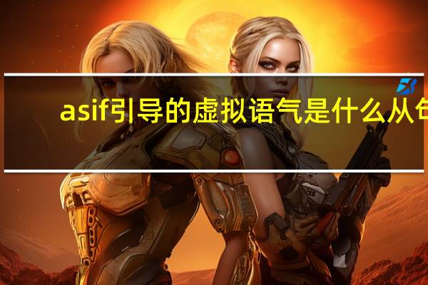 as if 引导的虚拟语气是什么从句