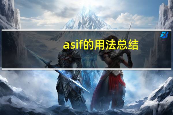 as if的用法总结