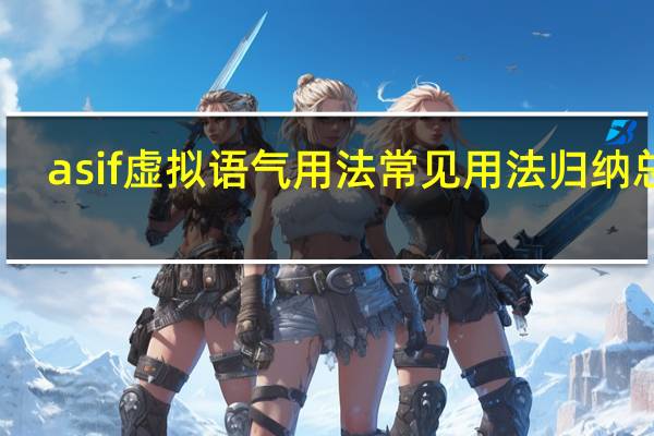 as if虚拟语气用法 常见用法归纳总结