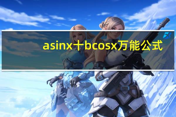 asinx十bcosx万能公式