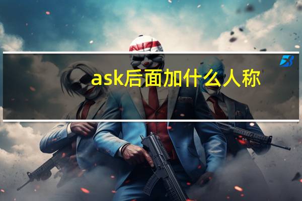 ask后面加什么人称