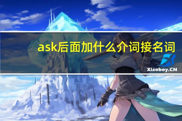 ask后面加什么介词接名词