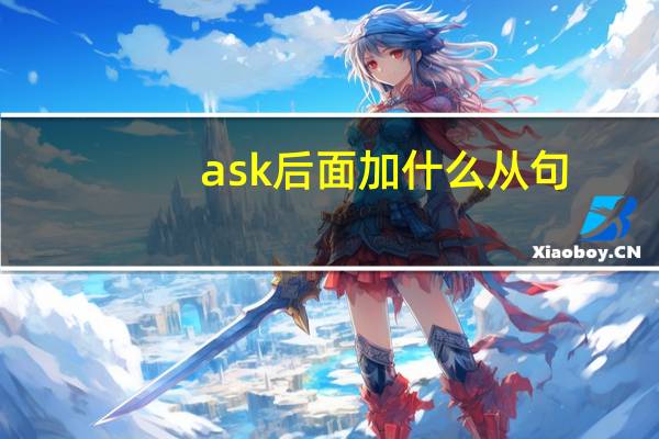 ask后面加什么从句