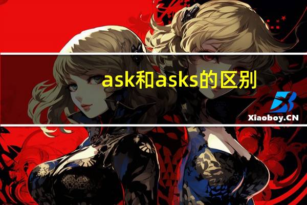 ask和asks的区别