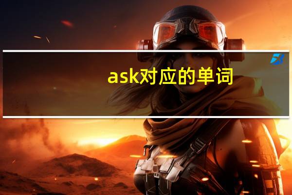 ask对应的单词