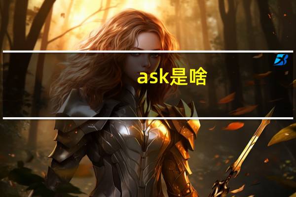 ask是啥