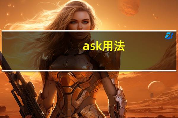 ask用法