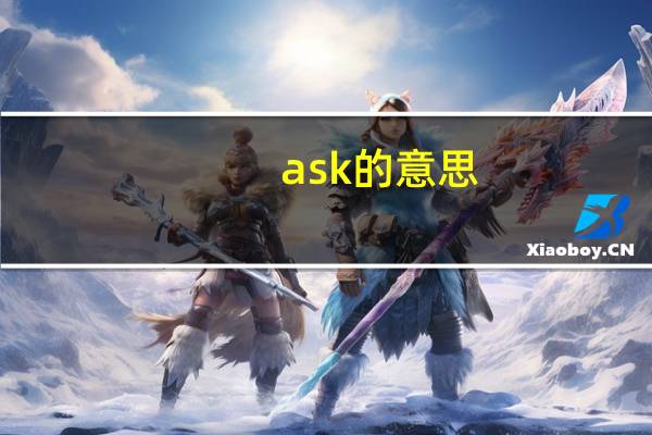ask的意思